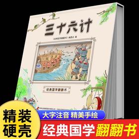 三十六计儿童版 36计正版小学生阅读课外书籍老师推荐适合看的读的课外书一年级二三年级必读经典注音版带拼音绘本故事书 三十六记