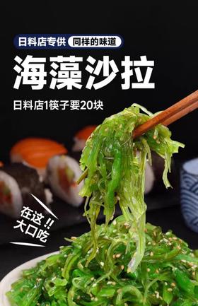 【产地直发】网红海草海藻沙拉 是一道很受欢迎的餐前小菜 饭前开胃饭后佐饮 开袋即食省事又省心