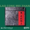 【2012年老枞梅占】罐装200g武夷岩茶正宗老茶乌龙茶醇厚陈茶 商品缩略图0