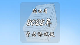 2022年陕西省中考语文试题
