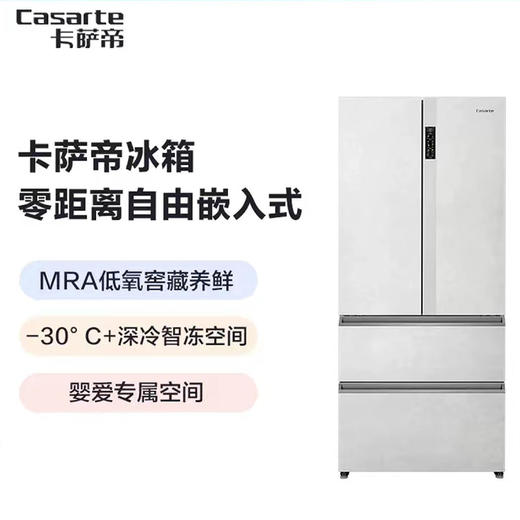 素岩-卡萨帝550L零嵌入式灰白色法式无霜一级大容量家用电冰箱 商品图0