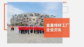 金皇线材工厂-企业文化
