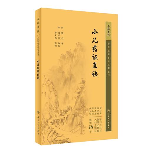 全4册 新版 幼科发挥+幼幼集成+小儿药证直诀+活幼心书 中医临床必读丛书重刊 中医儿科古籍详辨小儿常见病证常用方剂 简体白文本  商品图1