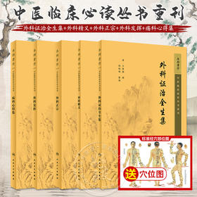 全5册 新版 外科证治全生集+外科精义+外科正宗+外科发挥+疡科心得集 中医临床必读丛书重刊 清高秉钧著 人民卫生出版社 