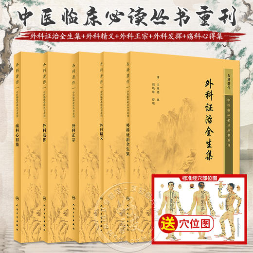 全5册 新版 外科证治全生集+外科精义+外科正宗+外科发挥+疡科心得集 中医临床必读丛书重刊 清高秉钧著 人民卫生出版社  商品图0