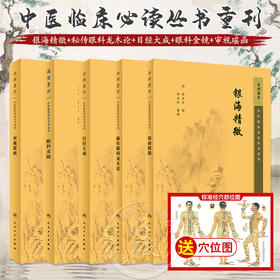全5册 新版 银海精微+秘传眼科龙木论+目经大成+眼科金镜+审视瑶函 中医临床必读丛书重刊 眼科目经古籍 简体白文本 临床参考书