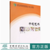 干花艺术1690(普通高等院校观赏园艺方向系列教材)  赵冰 中国林业出版社 商品缩略图0