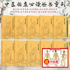 全10册 医方考+本草备要+本草原始+成方切用+得配本草+时方妙用+太平惠民和剂局方+医方集解+验方新编上下 中医临床必读丛书重刊 