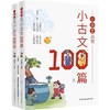 小学生必背小古文100篇彩图注音版全2册 正版书籍儿童有声读本读物1-6年级古诗词走进文言文阅读与训练必背同步人教版课本教材配套 商品缩略图4