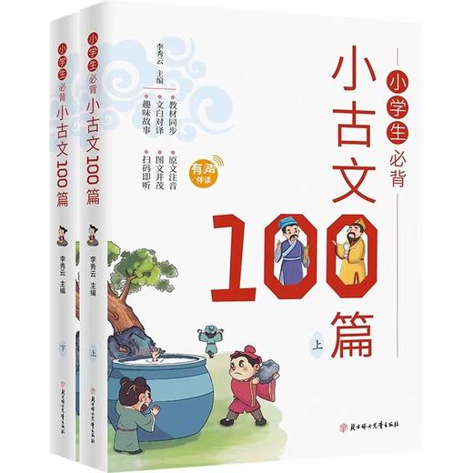 小学生必背小古文100篇彩图注音版全2册 正版书籍儿童有声读本读物1-6年级古诗词走进文言文阅读与训练必背同步人教版课本教材配套 商品图4