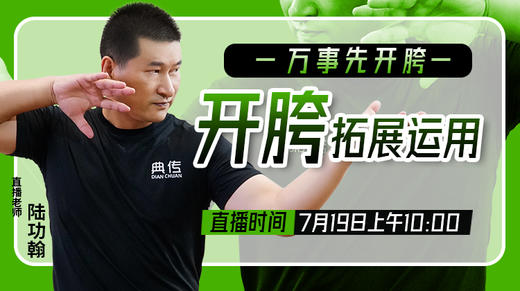 【7月19日】直播讲解开胯拓展运用【内部课】 商品图0