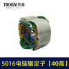 【货号07334】电链锯配件 5016电链锯定子【40高】 商品缩略图4