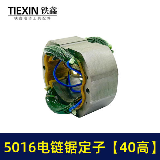 【货号07334】电链锯配件 5016电链锯定子【40高】 商品图4