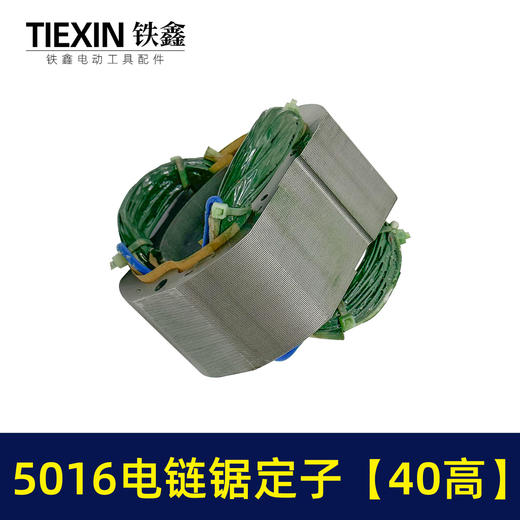 【货号07334】电链锯配件 5016电链锯定子【40高】 商品图7