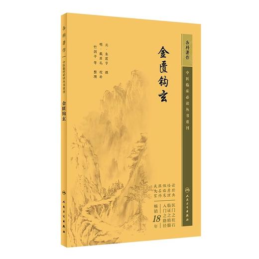 全3册 新版 格致余论+丹溪心法+金匮钩玄  中医临床必读丛书重刊 元 朱震亨 撰 简体横排白文本 气血痰瘀病机临床施治朱丹溪学术 商品图3