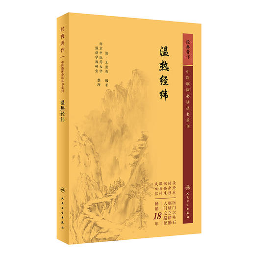 全2册 新版 温病条辩+温热经纬 中医临床必读丛书重刊 经典著作 伤寒论金匮中医学入门自学书籍基础理论温病学理论 人民卫生出版社 商品图3