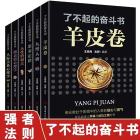 了不起的奋斗书共6册正版书籍 读心术心理学墨菲定律人性的弱点九型人格羊皮卷微表情心理学人际关系心理学为人处世畅销书籍排行榜