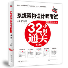 系统架构设计师考试32小时通关（第二版）