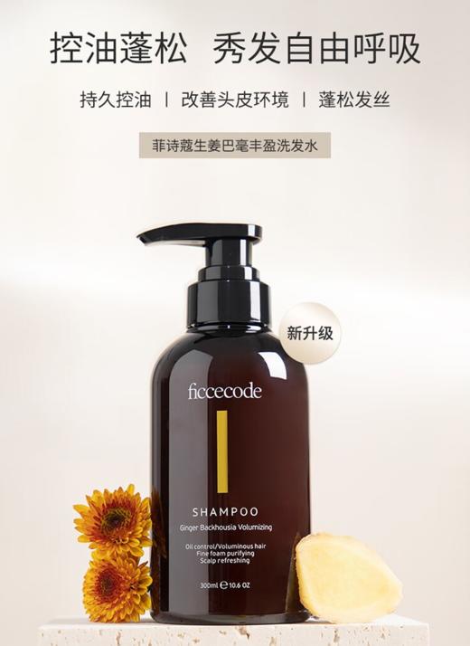 澳洲原装进口菲诗蔻生姜洗发水去屑控油蓬松洗发水/发膜/护发素300ml/瓶 商品图1