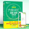 六级词汇词根+联想记忆法 乱序版 商品缩略图1