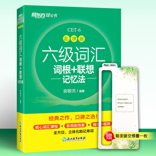 六级词汇词根+联想记忆法 乱序版 商品图1