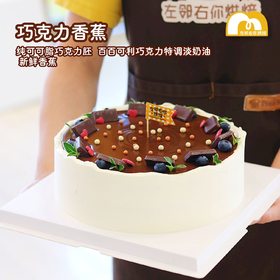 巧克力香蕉 · 动物奶油蛋糕