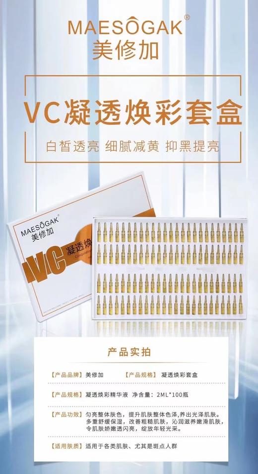 美修加-VC凝透焕彩套盒 （100支/盒） 商品图8