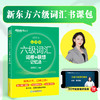六级词汇词根+联想记忆法 乱序版 商品缩略图3