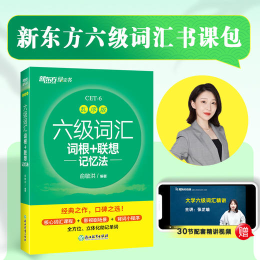 六级词汇词根+联想记忆法 乱序版 商品图3