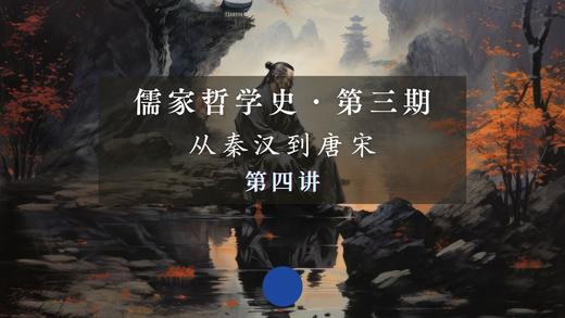 第四讲：《韩非子》精要导读与阐释（上） 商品图0