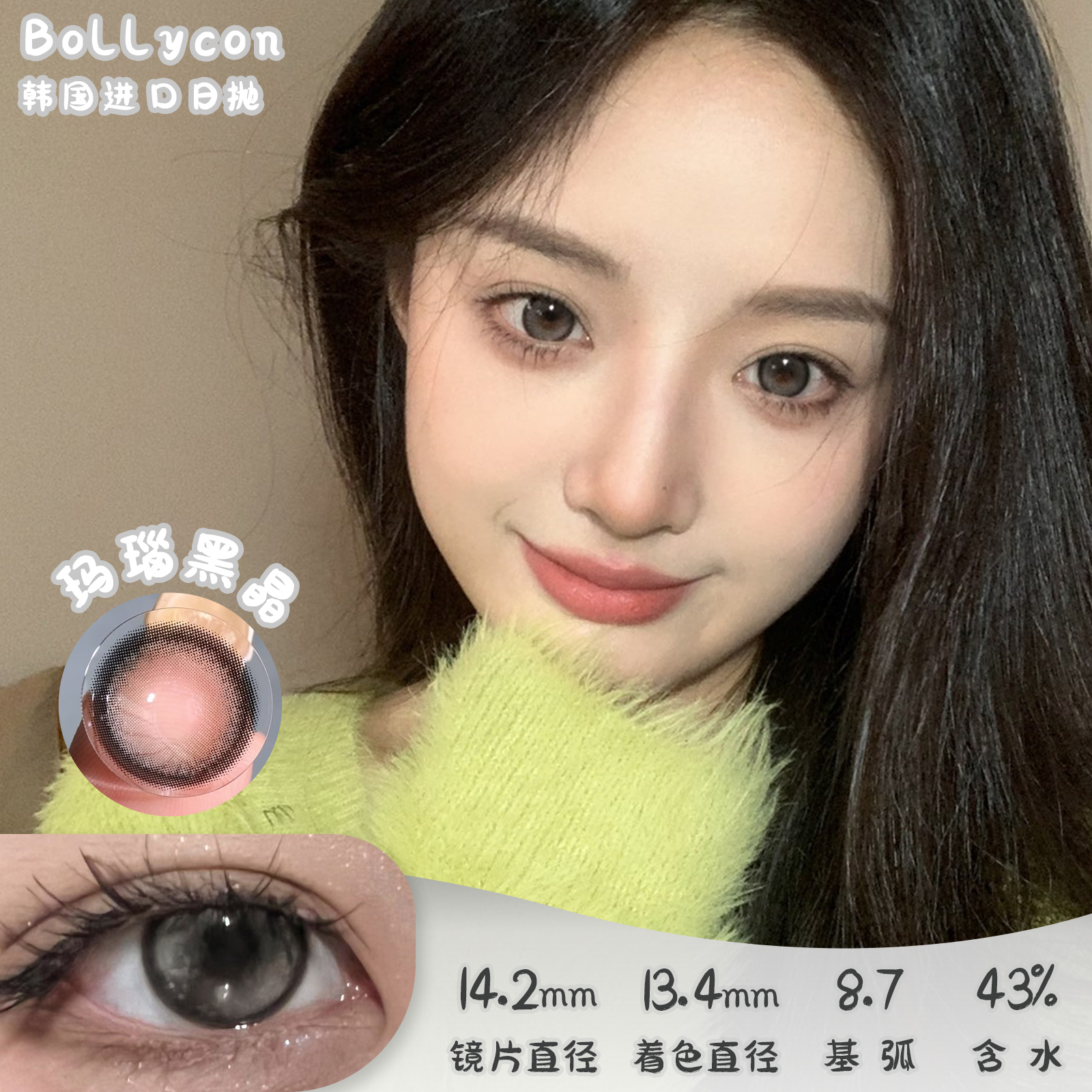 bollycon 玛瑙黑金【易梦玲同款】 日抛10片 14.2mm 着色13.4mm 基弧8.7 含水43% 韩国进口