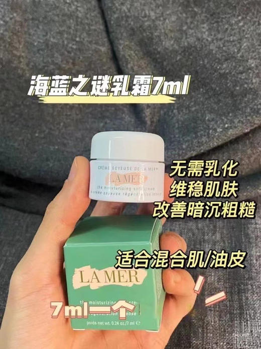 海蓝之谜乳霜7ml 商品图0