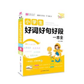 名师优选 小学生好词好句好段一本全