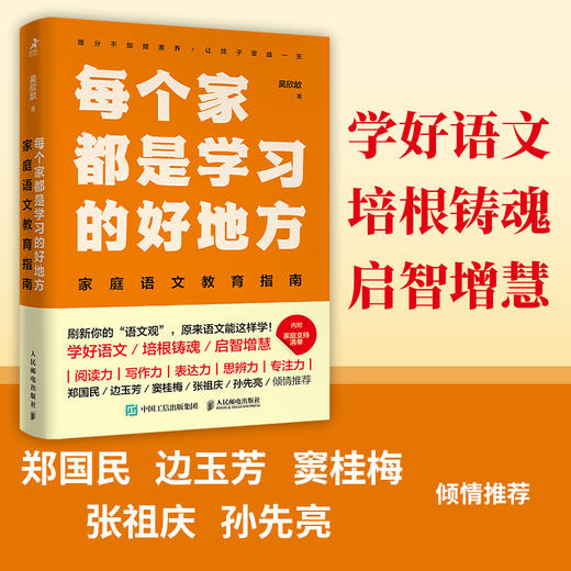 每个家都是是学习的好地方：家庭语文教育指南 家庭教育书籍 *子阅读 时间管理 STEM 学习力 思考力 语文学习方法 商品图1