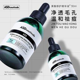 ASDs果酸双效修护精华液30ml