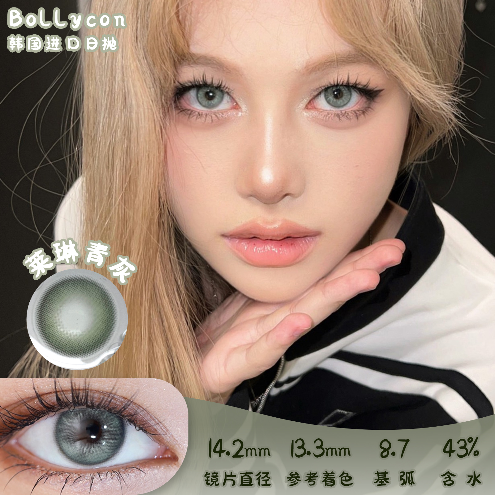 bollycon 莱琳青灰  日抛10片 14.2mm 着色13.3mm 基弧8.7 含水43% 韩国进口