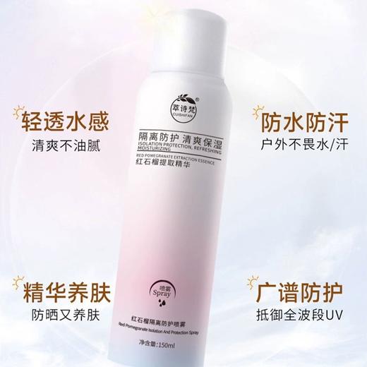 【9.9元限时秒杀】萃诗梵防晒喷雾 红石榴防晒喷雾清爽水感保湿不油腻持效防紫外线男女通用护肤 150ml/瓶 商品图1