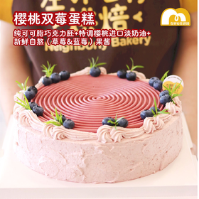 樱桃双莓蛋糕· 动物奶油蛋糕