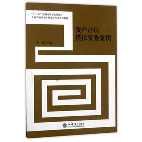 资产评估模拟实验案例