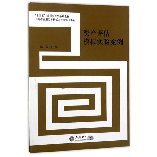 资产评估模拟实验案例 商品图0