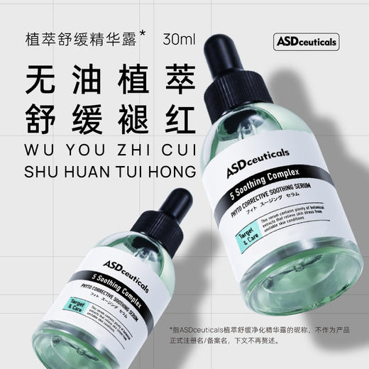 ASD 植萃舒缓净化精华露30ml 商品图0
