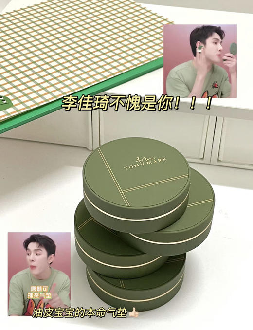 粉质超超超超超级细腻！！贴服的妈生好皮！唐魅可抹茶气垫 商品图3