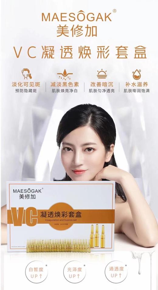 美修加-VC凝透焕彩套盒 （100支/盒） 商品图7