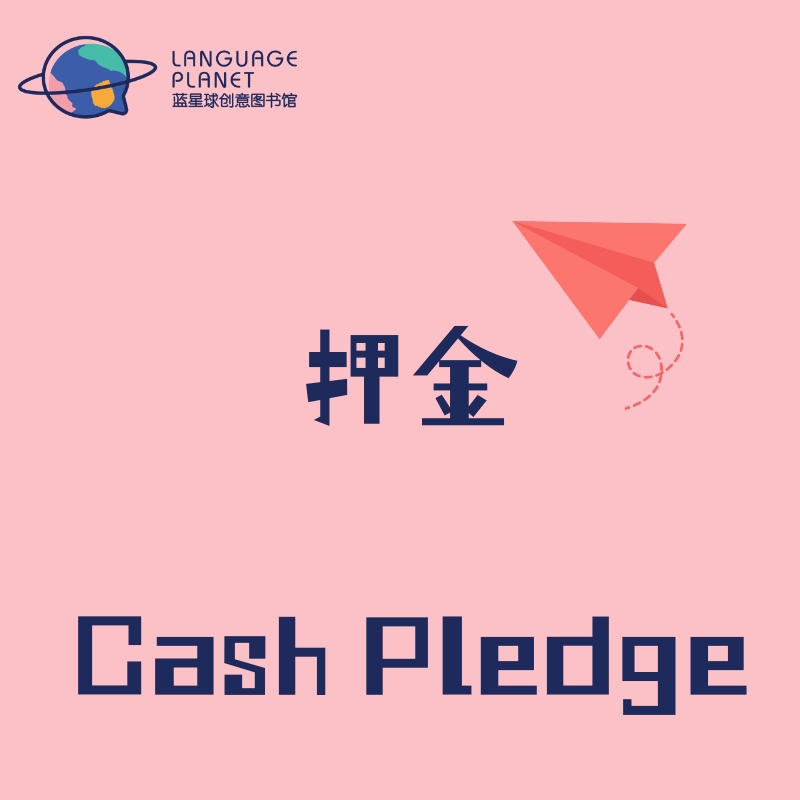 蓝星球图书馆 押金专拍