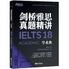 剑桥雅思真题精讲 18 学术类 商品缩略图0
