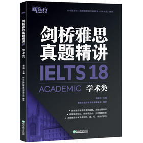 剑桥雅思真题精讲 18 学术类