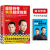 读客超级符号就是超级创意十周年纪念版，特别赠送《华与华方法地图》 商品缩略图1