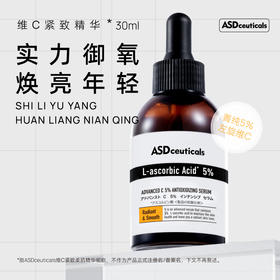 ASD紧致柔肌精华(5%左旋VC）30ml