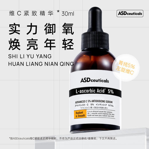 ASD紧致柔肌精华(5%左旋VC）30ml 商品图0