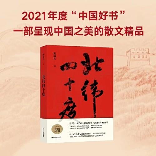 【签名本】《北纬四十度》陈福民 著 商品图1